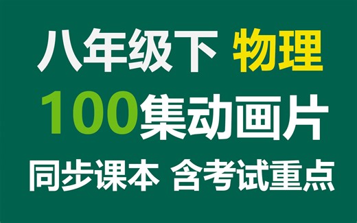 【100集全】八年级下物理同步网课动画片，总结考点和重点。