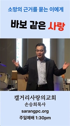 바보같은 하나님의 사랑 #캘거리사랑의교회 #캘거리교회