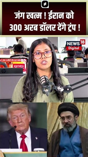 Iran America Deal Updates : ईरान-अमेरिका डील पर आई बड़ी खबर! | Trump | Iran | Top News | N18S