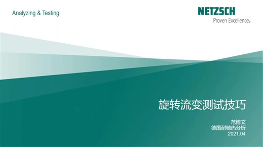 【NETZSCH耐驰】旋转流变仪测量技巧