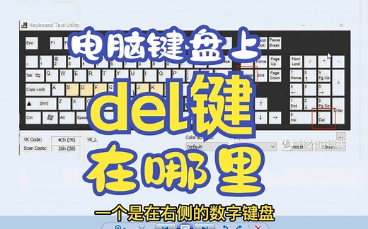 电脑键盘del键是哪个