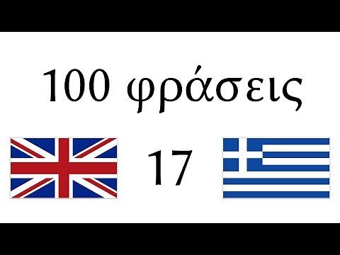 100 (Διακόσιες) φράσεις - Αγγλικά - Ελληνικά (100-17)
