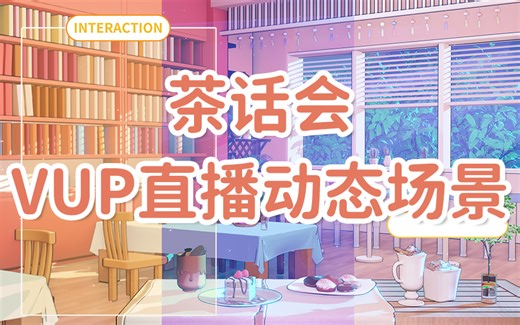 【VUP】虚拟主播茶话会&夜间白天直播间背景 UI展示