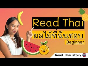 อ่านไทย EP.2: Read a short Thai story (Beginner) ผลไม้ที่ฉันชอบ