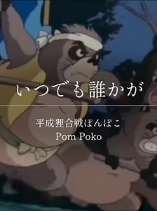 【平成狸合戦ぽんぽこ】いつでも誰かがきっとそばにいる | ジブリ名曲ショート動画