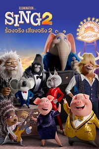 Sing 2 ร้องจริงเสียงจริง 2 พากย์ไทย