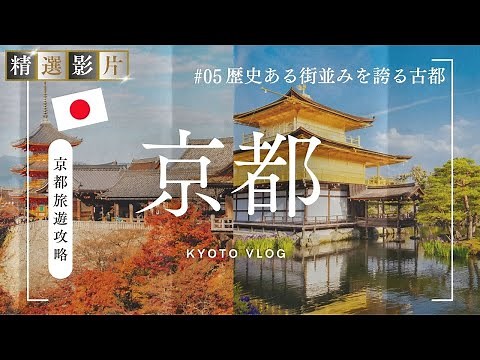🇯🇵【精選合集】京都旅遊全攻略 美食 景點 購物一網打盡 帶你走訪18個精選景點！｜走讀日本 京都