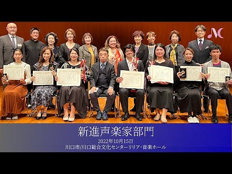(2022/10/15)第2回国際声楽コンクール東京・(04)新進声楽家部門入賞者の演奏