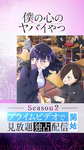 『僕の心のヤバイやつ』第2期 見放題配信開始