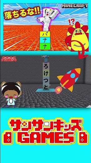 文字が長いブロックを作ってマグマを回避しろ！【 #shorts【マインクラフト・マイクラ】【サンクラ】｜知育アプリ・ゲーム実況｜★サンサンキッズGAMES★
