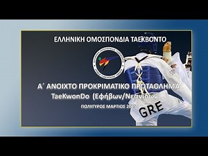 Α΄ ΑΝΟΙΧΤΟ ΠΡΟΚΡΙΜΑΤΙΚΟ ΠΡΩΤΑΘΛΗΜΑ ΕΦΗΒΩΝ-ΝΕΑΝΙΔΩΝ (Day 1) - (Court 2)