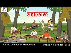 Mahabhoj I Bangla Cartoon | Bangla Cartoon | Thakumar Jhuli | AFX Animation
