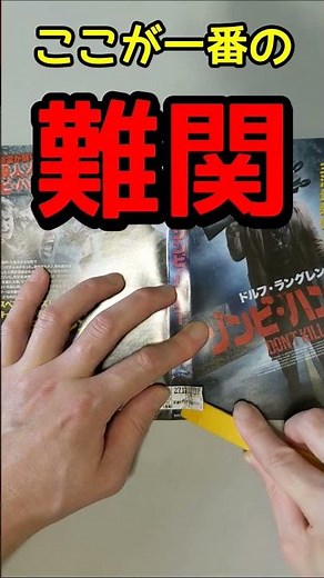 【実演】中古DVDのジャケットに貼られているシールの剥がし方