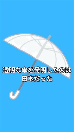 透明な傘を発明したのは日本だった #ビニール傘 #傘 #日本文化 #発明 #雑学