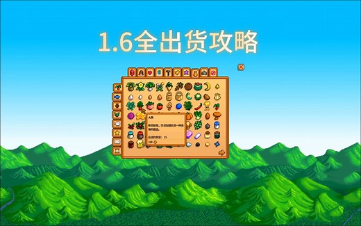 《星露谷物语》全出货攻略。1.6