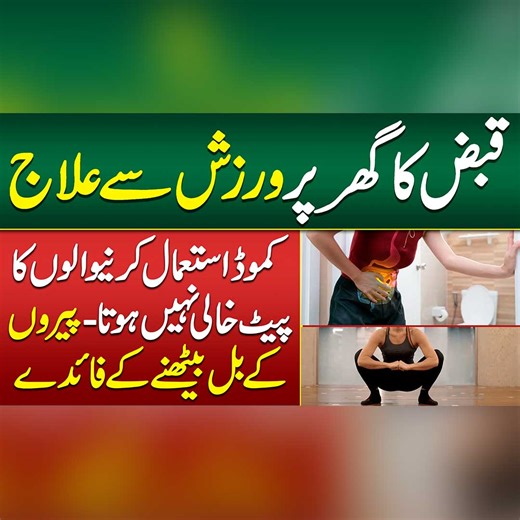 Qabz Ka ilaj - Constipation Treatment at Home - Constipation Relief Exercise - Sit on Feet Position Benefits #Constipation #QabzKailaj #ConstipationTreatment #DigestiveHealth #SitOnFeetExercise | Sehat Mand - Health & Lifestyle