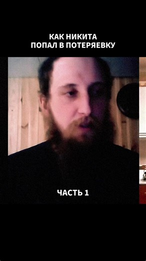 Как Никита попал в Потеряевку — Игнатий Лапкин. Часть 1