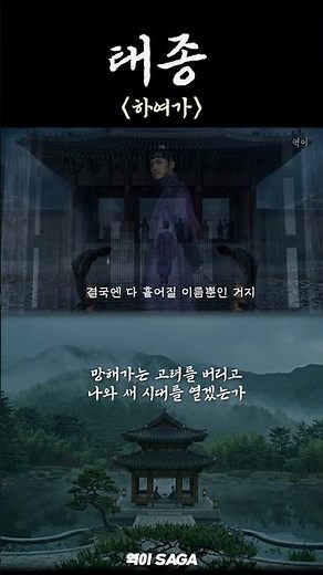 Hayeoga | Yi Bang-won's Song That Shakes the Last Loyal Subject of Goryeo