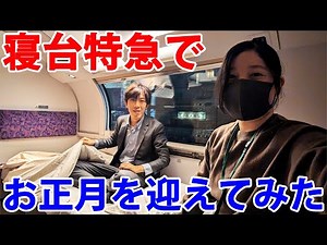 【新春2025】寝台特急カシオペア号の車内で迎えるお正月！