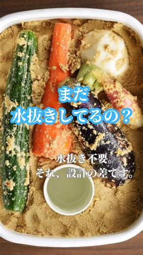 ぬか漬け教室/「ズボラでも続けられる簡単常温ぬか漬け」岡本和子流 ぬか漬け✖️薬膳(ハーブ) on Instagram: "まだ、水抜きしてるの？ @shu_den9 ぬか床の水抜き。 それ、間違いじゃありません。 一般的なぬか床は 野菜から出る水分で ✔ 塩分濃度が下がり ✔ 菌バランスが崩れ ✔ 水っぽくなりやすい だから「水抜き」が必要。 ちゃんと理由はあるんです。 でもね。 その水分、実は 🥬 野菜のミネラル 🥕 旨み 🦠 菌のエサ が溶け出した栄養のかたまり。 それを毎回、外に出すって…… もったいなくない？ 水抜きしないほうが 美味しいぬか床は作れます。 ⚠️ただし条件あり。 それは 👉 水分を抜かなくていい 👉 仕組みで整う 👉 菌が心地よく働ける 設計のぬか床であること。 私の《ふわふわぬか床》は 水分を敵にしません。 水を抜かず、栄養を循環させ 菌が元気に働くから 冷蔵庫などで冷やさず 止めず、菌を眠らせない。 栄養は床の中を巡り、旨みは積み重なり 味は、どんどん深くなる。 ✔ 味が安定 ✔ 漬かりすぎない ✔ 旨みが深い ✔ 余分な水分が溜まらない ✔