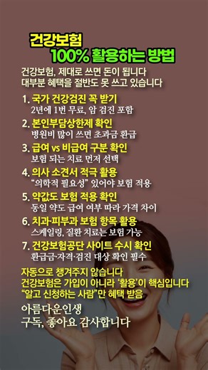건강보험 100% 활용 방법 총정리 모르면 놓치는 혜택 TOP7 #건강보험 #국민건강보험공단 #병원비 #의료비 #환급금 #건강검진 #본인부담상한제 #생활꿀팁 #노후준비 #재테크
