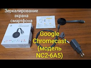 Превращаем ТВ в Smart-TV! Chromecast NC2-6A5