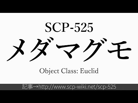 15秒でわかるSCP-525