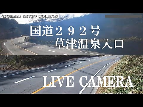 「LIVECAMERA」国道292号 草津温泉入口