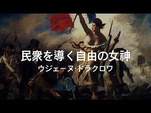 【AI美術解説】民衆を導く自由の女神 作：ウジェーヌ・ドラクロワ