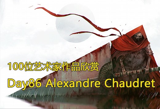 审美积累|Day86 挑战100天 100位艺术家作品欣赏 Alexandre Chaudret 部分暗黑风，不喜慎入