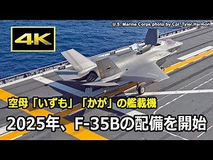 [4K] 2025年、航空自衛隊 F-35B戦闘機の配備を開始、いずれは空母「いずも」「かが」の艦載機に / 新田原基地