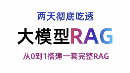 【合集】全网最通俗易懂的RAG教程！从入门到实战！硬核干货，RAG技术全解，手把手带你搭建RAG知识库（发环境准备/增强检索/文本向量/知识库搭建）