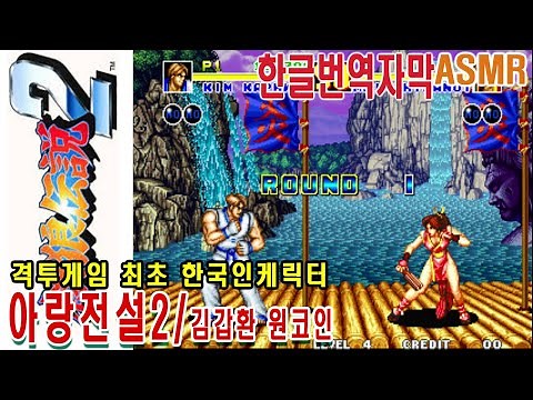 아랑전설2[Fatal Fury2] 김갑환 원코인엔딩 게임ASMR 餓狼伝説2 고전게임