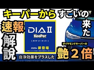 New release! DIA2 [Diamond 2 Keeper] Double the shine of Diamond Keeper! Breaking news on the sel...