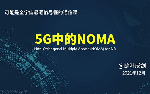 【小白也能看懂】5G中的NOMA技术，MUSA，复数三元短序列，SIC等等