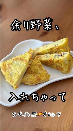 じゃがいもさえあればOK。余り野菜で作るスペイン風オムレツ #shorts