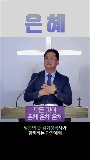 은혜라니면 살아 갈수가 없네(김기성 목사)쇼츠찬양#1분찬양#shorts찬양