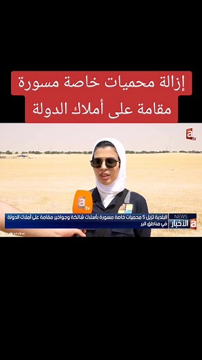 البلدية تزيل 5 محميات خاصة مسورة بأسلاك شائكة وجواخير مقامة على أملاك الدولة في مناطق البر #أخبار_atv #ترند_تيك_توك #اكسبلورexplore #اكسلبور #ترند #الكويت