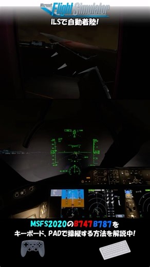 【MSFS2020】B787でILS自動着陸!