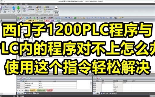 西门子1200PLC程序与PLC内的程序对不上怎么办，使用这个指令轻松解决