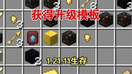 【1.21.11生存15】下界穿越千格，终于找到升级模板