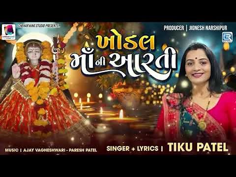 Khodal Maa Ni Aarti | ધમ ધમે નગારા રે | Khodiyar Maa Ni Aarti | Navratri Special 2025 | Tiku Patel