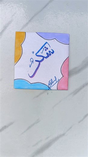 Writing 🌺, Handwriting ✍️, Arabic Calligraphy Word "Shukr", Satisfying Writing, Writing Shorts