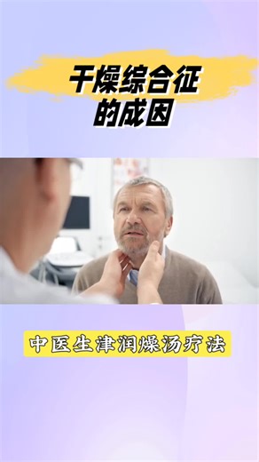 干燥综合征的成因