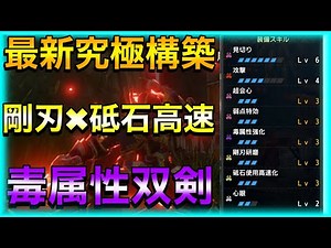 【モンハンライズ】初心者必見！最強双剣装備！毒属性双剣の究極形態はこれ！スキル、入れ替え技紹介有【モンハンライズ実況#8】