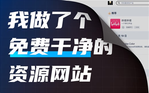 耗时2个半月！给你们做了个干净/免费的资源网站！