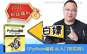 Python入门经典教材赠送/《Python编程从入门到实践》/【Python教程】《零基础入门学习Python》白嫖福利