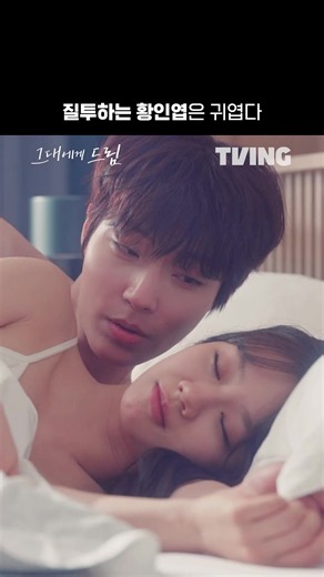 그대에게 드림 스트리밍 — 황인엽·이혜리 케미와 질투 장면 보기