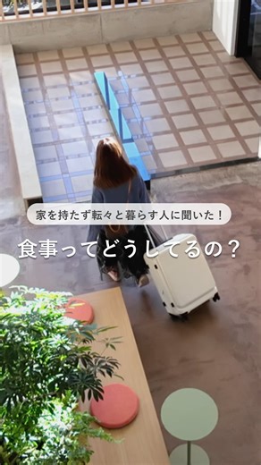 グッドルーム【公式】 on Instagram: "家を持たず転々と暮らす人に聞いた！食事ってどうしてるの？【 #軽やかな暮らしの始め方 】 実際にホテルやマンスリーで暮らす3名に、普段の食事についてお聞きしました！ -——— 🚩🚶サブスくらしユーザーさんの投稿を募集中！ #サブスくらしの日常 と @goodroom__official をタグづけして、 サブスくらし利用中のライフスタイルや生活の様子を投稿してください！ 投稿いただいたお写真はgoodroom jouranalの記事・Instagramでご紹介いたします。 🚶サブスくらしって？ 2週間から、ホテル・マンスリーに自由に住み替えできるサービス。 好きな時に好きな街に住める、賃貸よりももっと身軽な暮らし方です。 -——— #賃貸 #一人暮らし #ホテル暮らし"