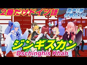 Aiみんな（混声5部）ジンギスカン 合唱化141曲 2番ドイツ語(01:40) 日本語：Berrys工房 ドイツ語：Dschinghis Khan